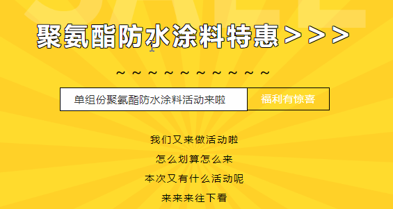 三十載相伴，感恩回饋！單組份聚氨酯防水涂料特惠來(lái)襲，美麗價(jià)格僅需7500元/噸！