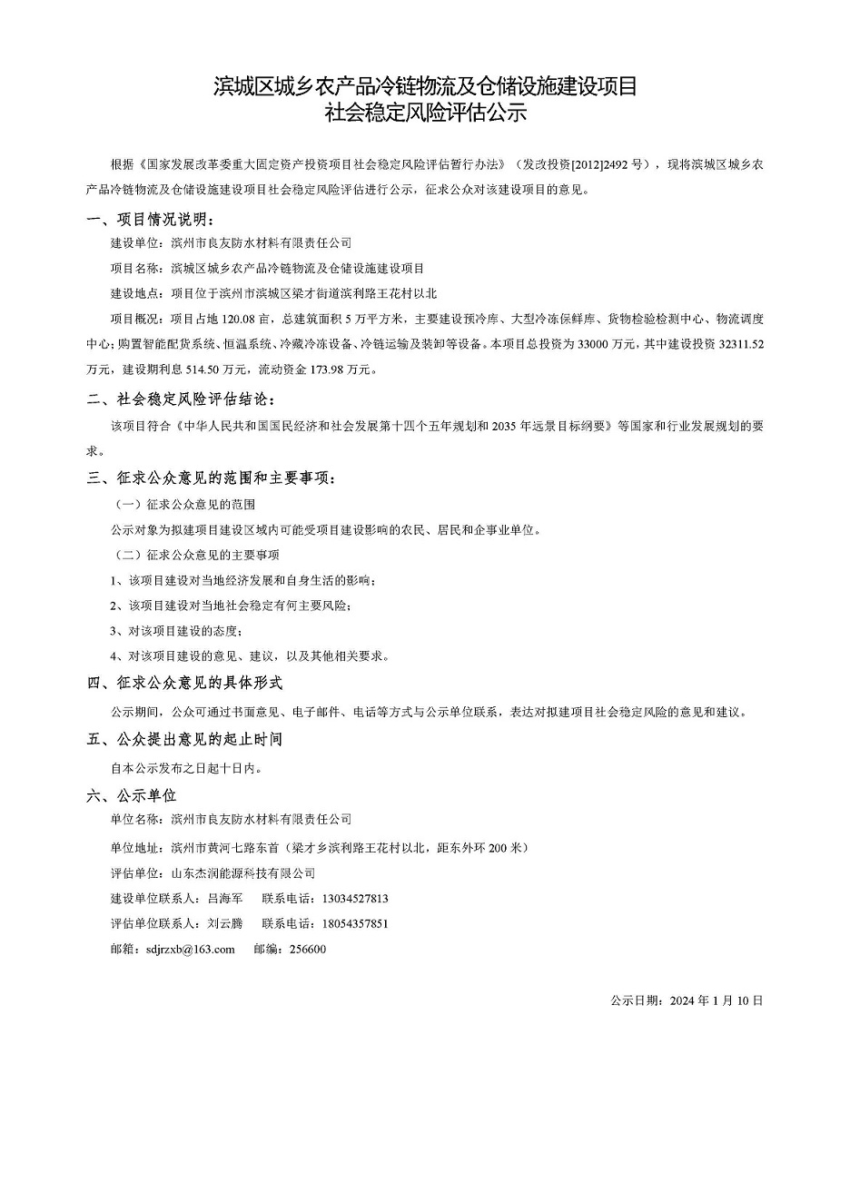 濱城區(qū)城鄉(xiāng)農產(chǎn)品冷鏈物流及倉儲設施建設項目 社會穩(wěn)定風險評估公示