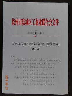 我公司當選濱城小微企業(yè)“商聯(lián)生意會”副會長