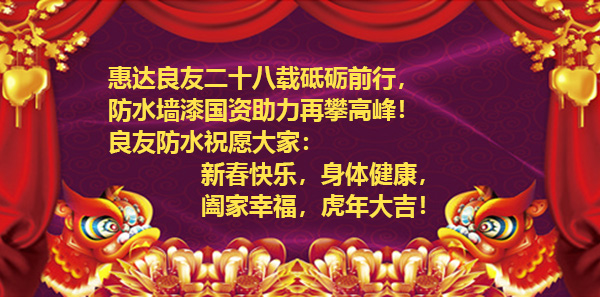 濱州市良友防水材料有限責(zé)任公司全體員工祝新老客戶虎年大吉、財(cái)源廣進(jìn)！