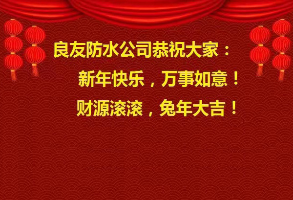 良友防水公司恭祝大家 : 新年快樂(lè)，萬(wàn)事如意! 財(cái)源滾滾，兔年大吉!